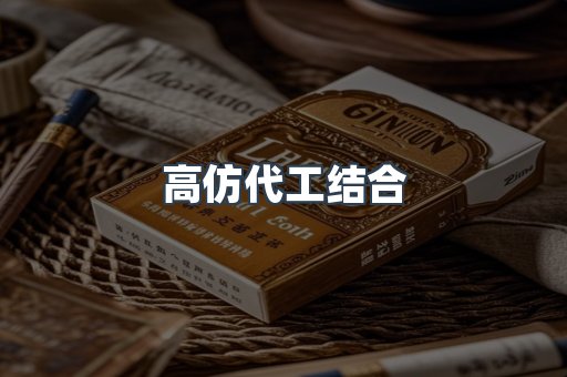 高仿代工结合